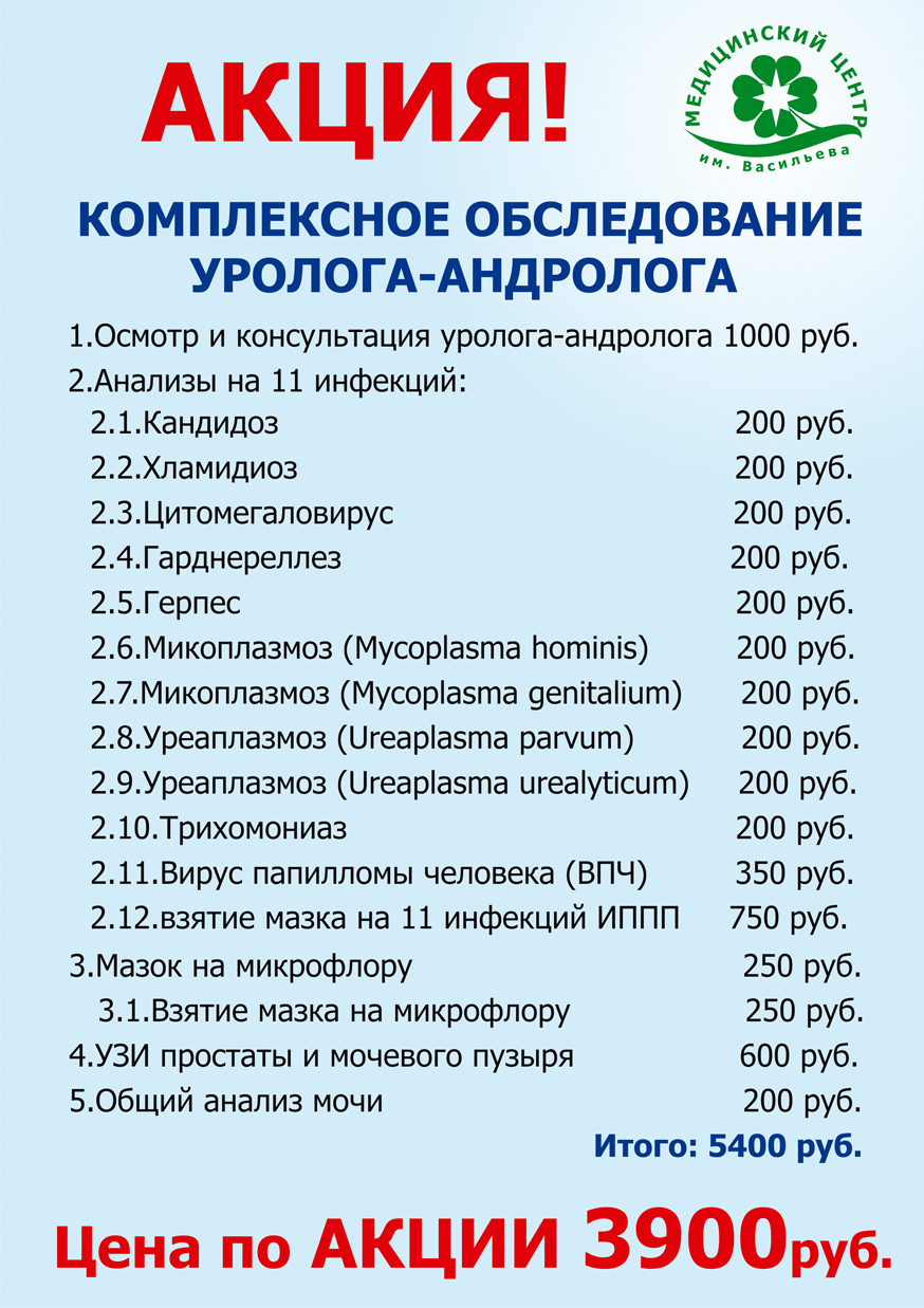 Акция Уролог СПб урологическое обследование комплексное тел 342-90-35 -  Медицинский центр им. Васильева